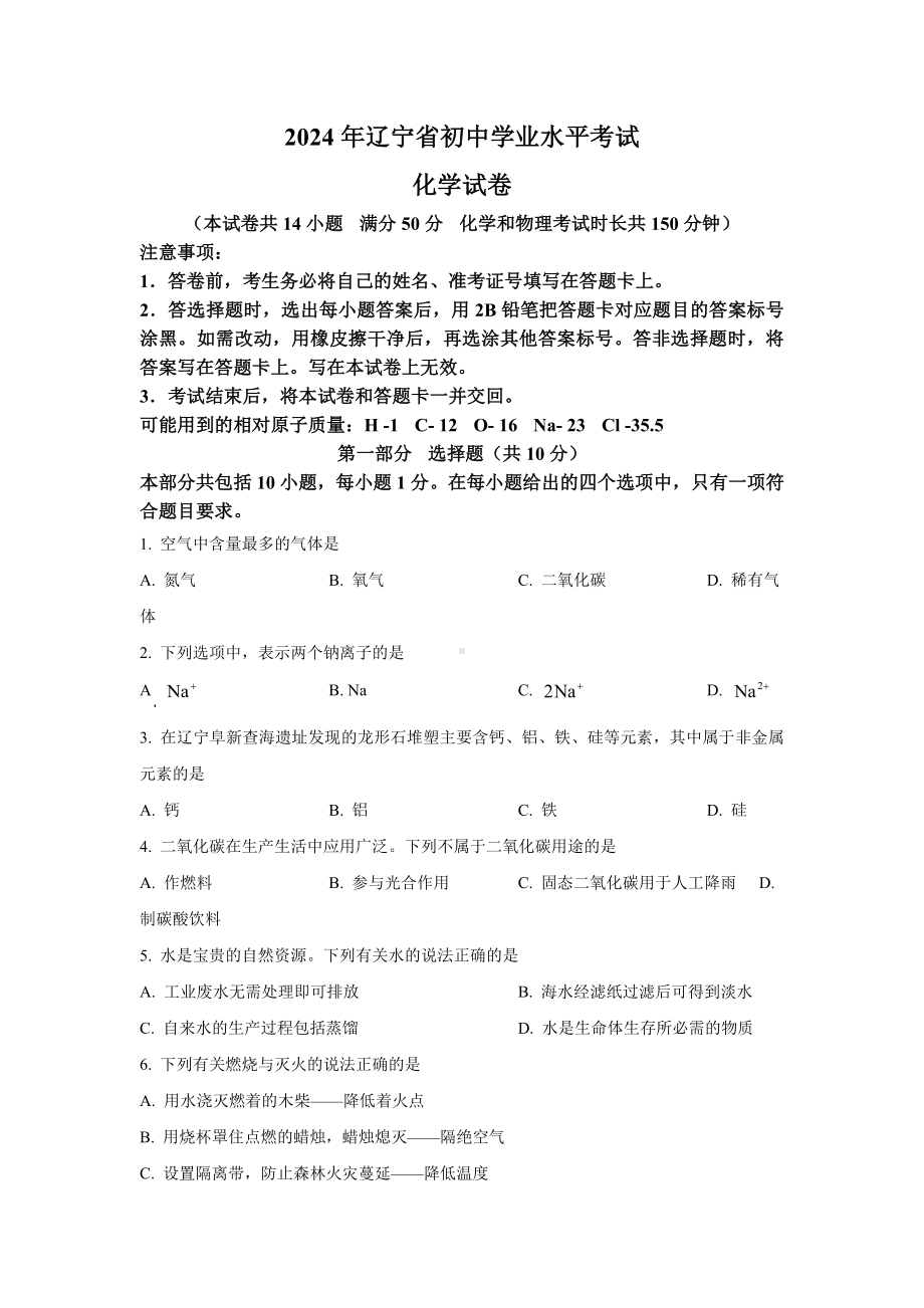 2024年辽宁省中考化学真题（原卷版）.docx_第1页