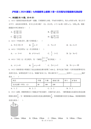 沪科版（2024新版）七年级数学上册第3章一次方程与方程组单元测试卷（含答案解析）.docx