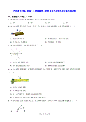 沪科版（2024新版）七年级数学上册第4章几何图形初步单元测试卷（含答案解析）.docx