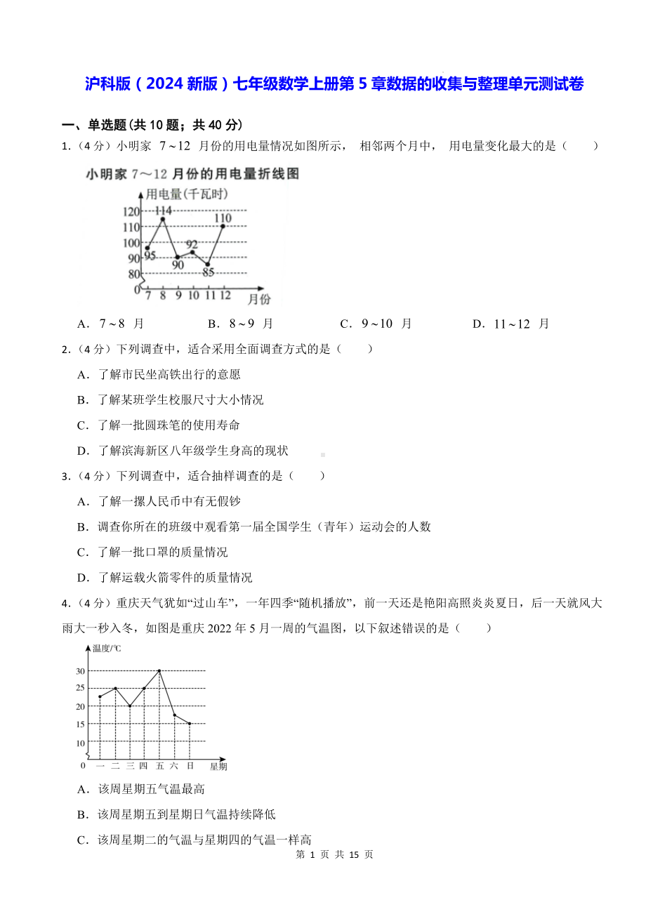 沪科版（2024新版）七年级数学上册第5章数据的收集与整理单元测试卷（含答案解析）.docx_第1页