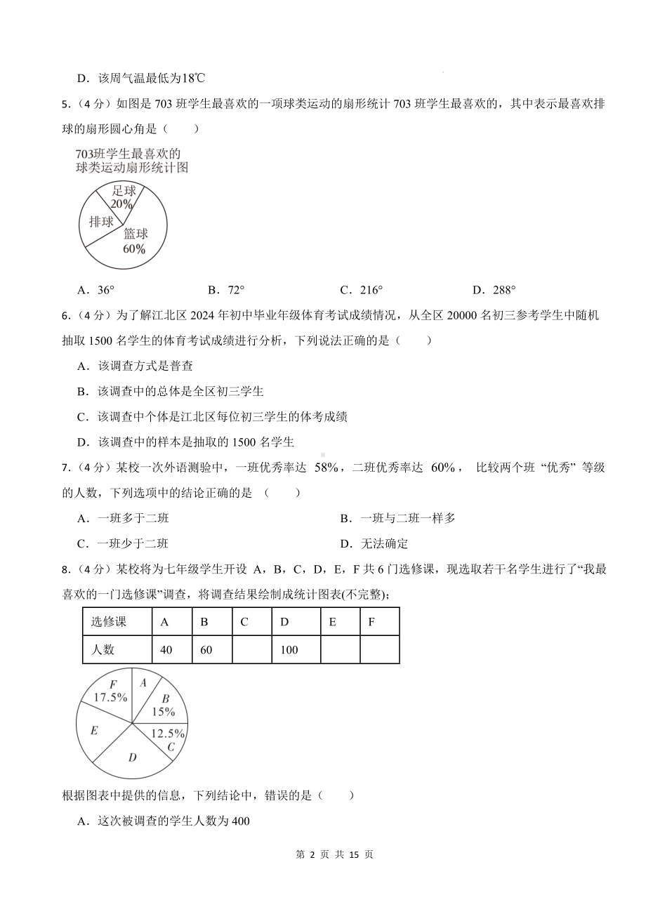 沪科版（2024新版）七年级数学上册第5章数据的收集与整理单元测试卷（含答案解析）.docx_第2页