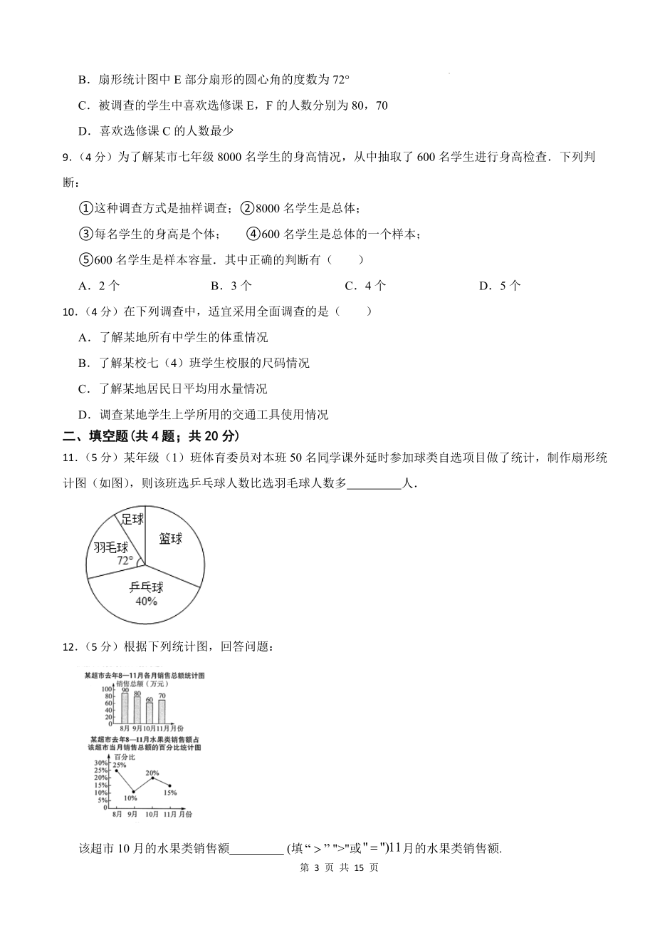 沪科版（2024新版）七年级数学上册第5章数据的收集与整理单元测试卷（含答案解析）.docx_第3页