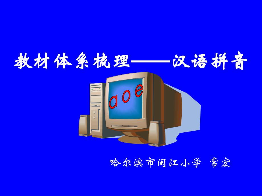 教材体系梳理汉语拼音资料讲解.ppt_第1页