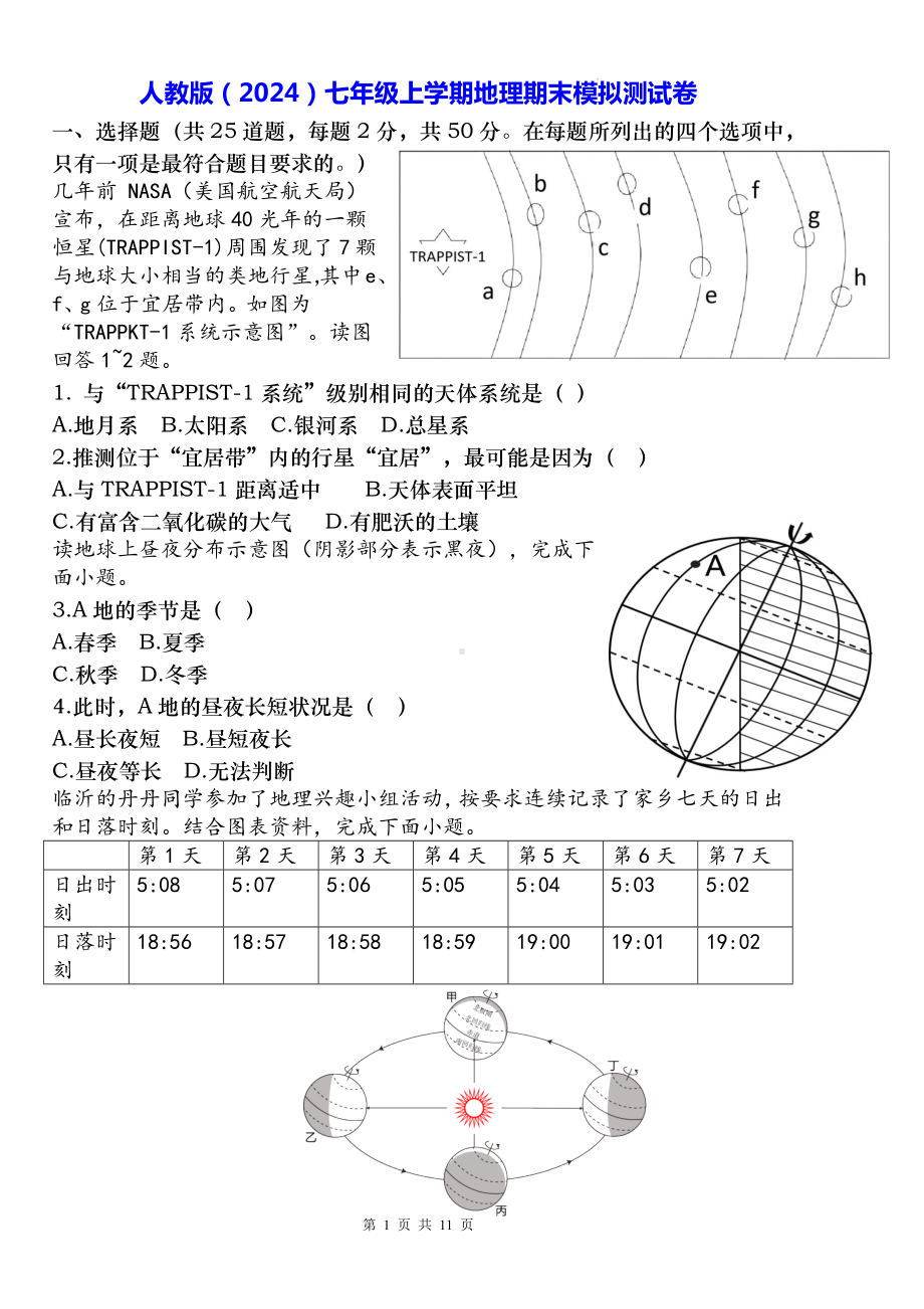 人教版（2024）七年级上学期地理期末模拟测试卷（含答案）.docx_第1页