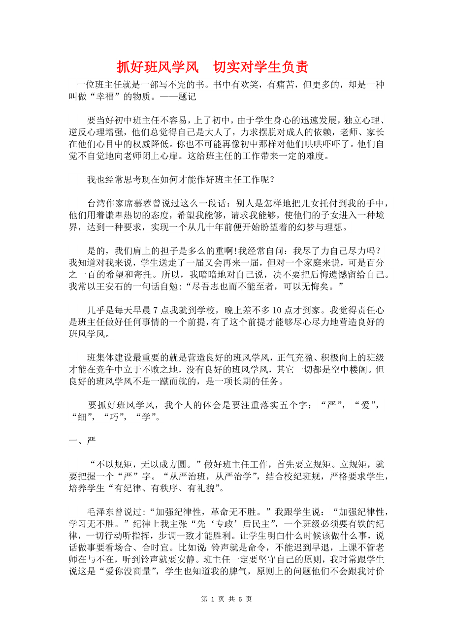 班级管理-抓好班风学风　切实对学生负责.doc_第1页