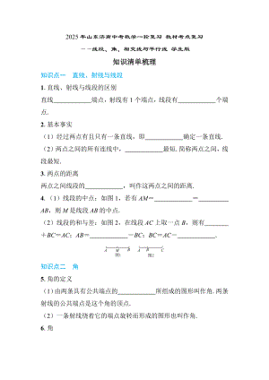 2025年山东济南中考数学一轮复习 教材考点复习 ——线段、角、相交线与平行线.docx