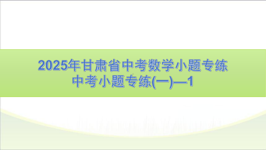 2025年甘肃省中考数学小题专练（一）—1.pptx_第1页