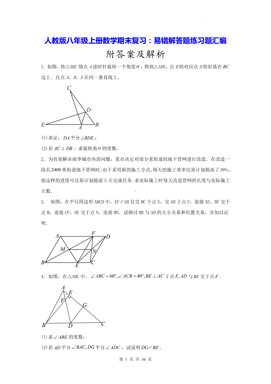 人教版八年级上册数学期末复习：易错解答题练习题汇编（含答案解析）.docx_第1页