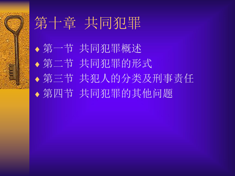 第十章共同犯罪教案资料.ppt_第1页