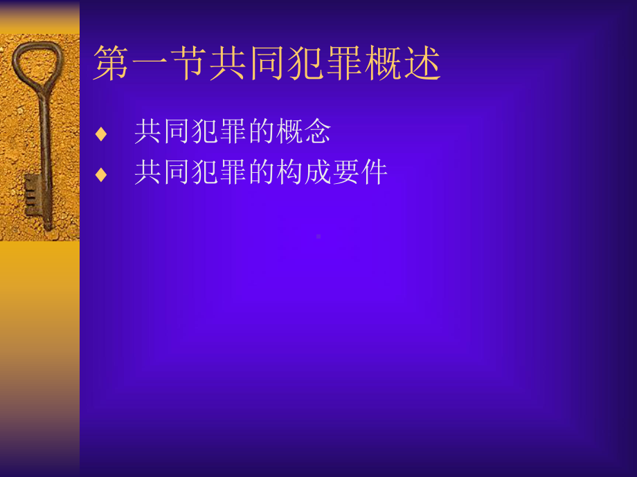 第十章共同犯罪教案资料.ppt_第2页