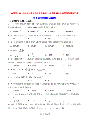 沪科版（2024新版）七年级数学上册第1~5章全册共5套单元测试卷汇编（含答案解析）.docx