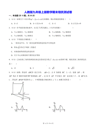 人教版九年级上册数学期末培优测试卷（含答案）.docx