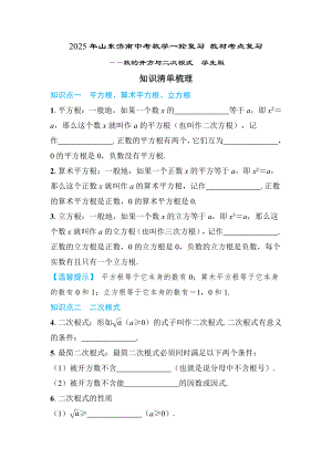 2025年山东济南中考数学一轮复习 教材考点复习 ——数的开方与二次根式.docx