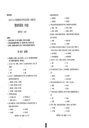 2024年10月自考13683管理学原理中级试题及答案含评分参考.pdf