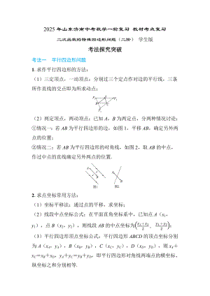 2025年山东济南中考数学一轮复习 教材考点复习 ——二次函数的四边形问题（二阶）.docx