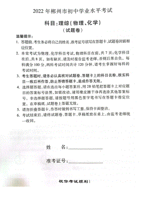 2022年湖南省郴州市中考化学真题.pdf