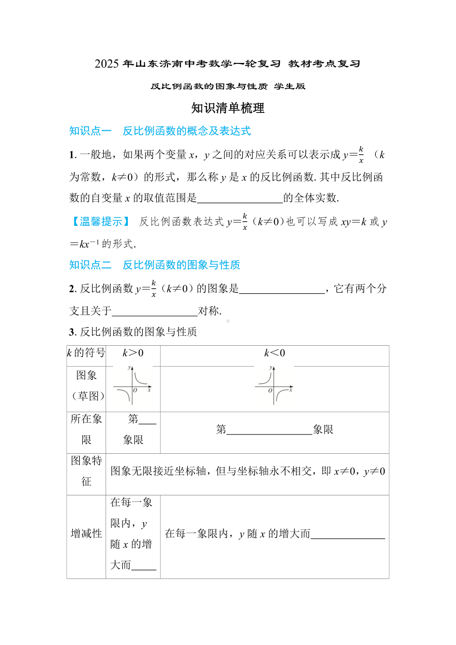 2025年山东济南中考数学一轮复习 教材考点复习 ——反比例函数的图像和性质.docx_第1页