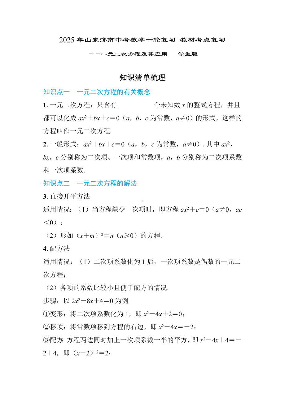 2025年山东济南中考数学一轮复习 教材考点复习 ——一元二次方程及其应用.docx_第1页