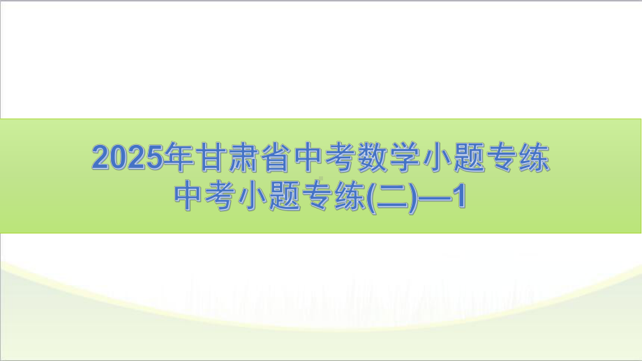 2025年甘肃省中考数学小题专练（二）—1.pptx_第1页