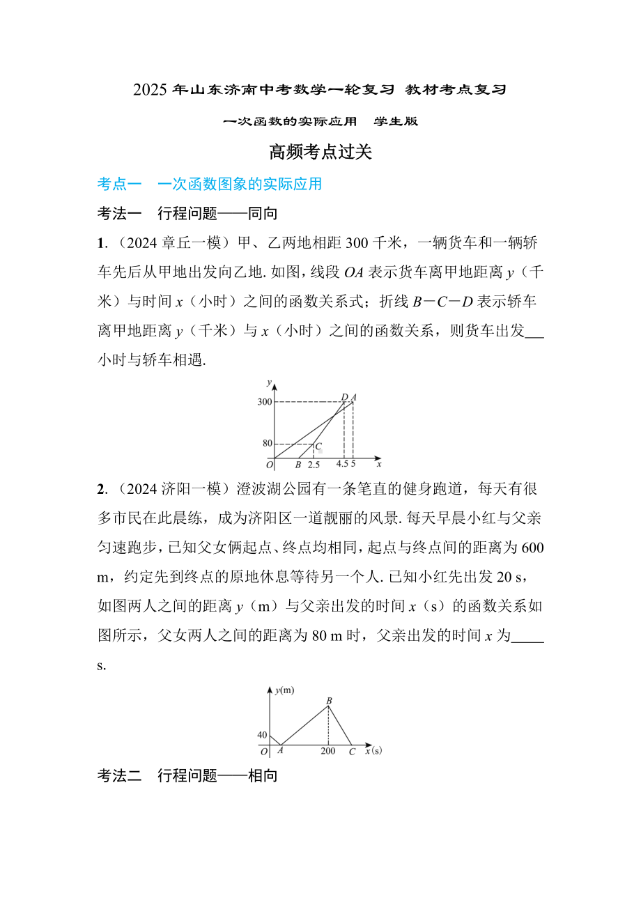 2025年山东济南中考数学一轮复习 教材考点复习 ——一次函数的实际应用.docx_第1页