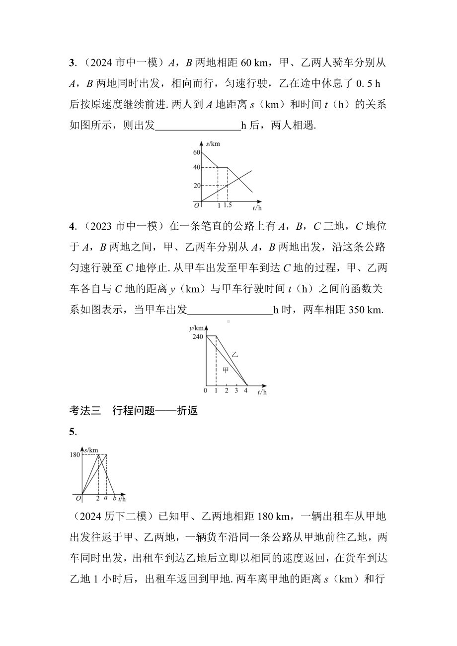 2025年山东济南中考数学一轮复习 教材考点复习 ——一次函数的实际应用.docx_第2页