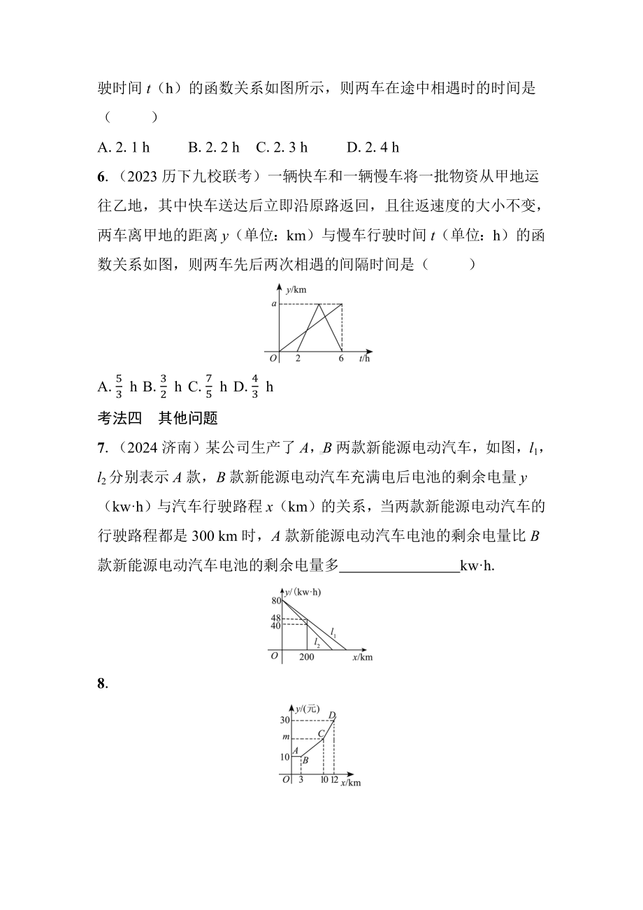 2025年山东济南中考数学一轮复习 教材考点复习 ——一次函数的实际应用.docx_第3页