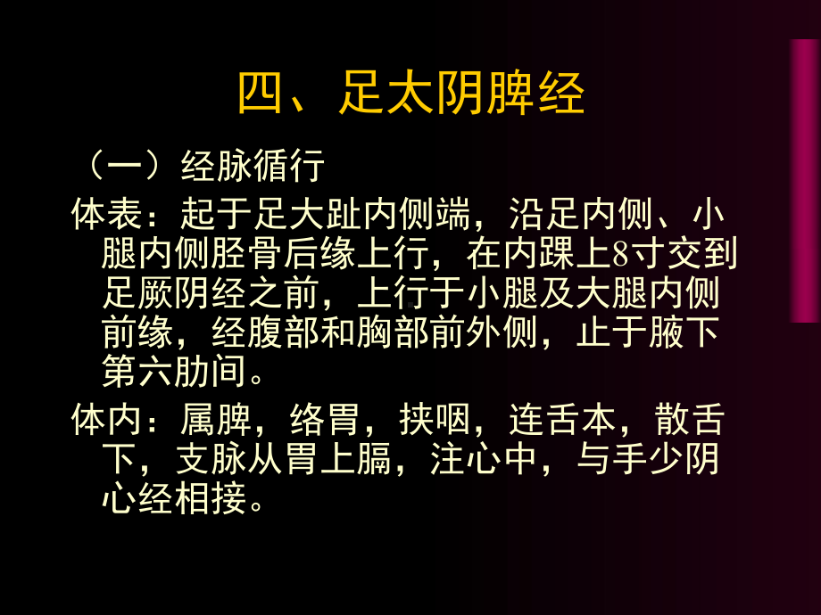 四足太阴脾经.ppt_第1页