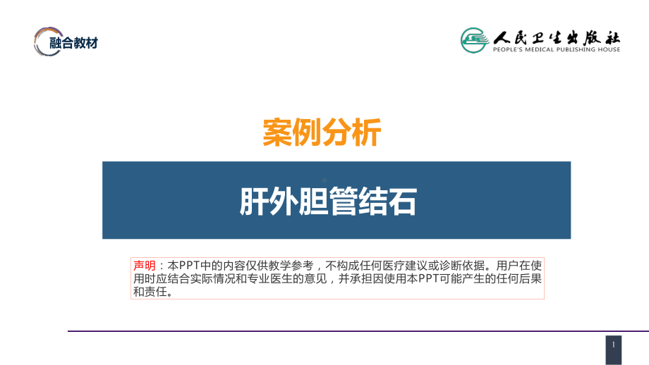 第四十章 胆道疾病 案例分析-肝外胆管结石 ppt课件-人卫版《外科学》.pptx_第1页