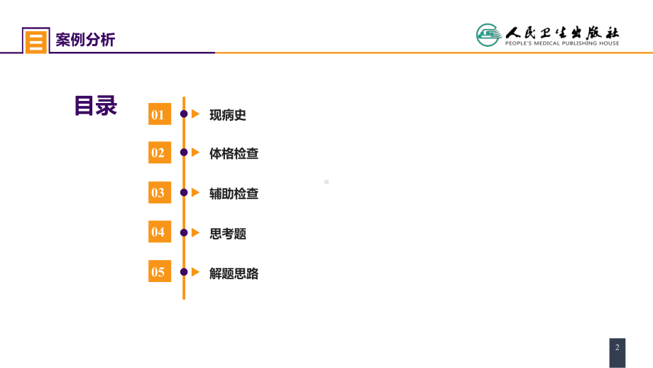 第四十章 胆道疾病 案例分析-肝外胆管结石 ppt课件-人卫版《外科学》.pptx_第2页