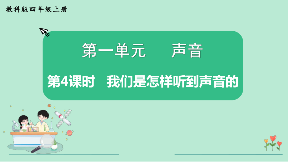 教科版四年级科学上册《第1单元第4课时 我们是怎样听到声音的》教学课件.pptx_第2页