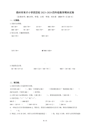 扬州市育才小学西区校2023-2024四年级数学上册期末试卷及答案.pdf