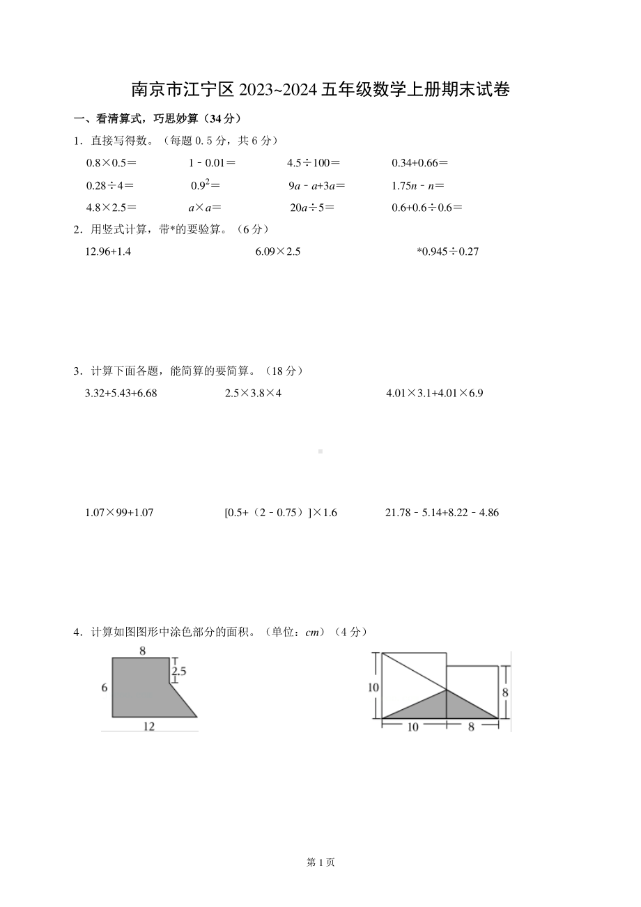 南京市江宁区2023-2024五年级数学上册期末试卷及答案.pdf_第1页