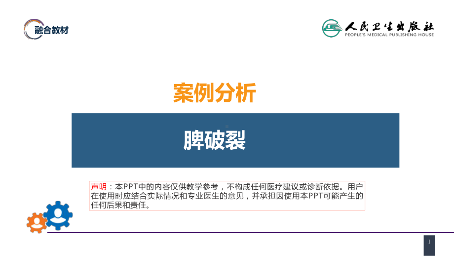 第三十二章 腹部损伤 案例分析-脾破裂 ppt课件-人卫版《外科学》.pptx_第1页