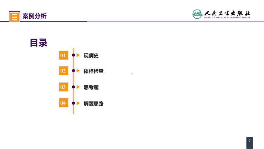 第三十二章 腹部损伤 案例分析-脾破裂 ppt课件-人卫版《外科学》.pptx_第2页