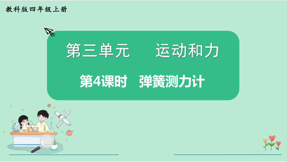 教科版四年级科学上册《第3单元第4课时 弹簧测力计》教学课件.pptx_第2页