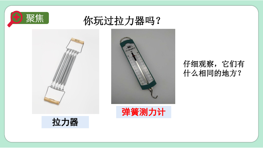 教科版四年级科学上册《第3单元第4课时 弹簧测力计》教学课件.pptx_第3页