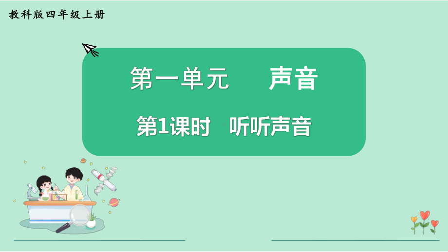 教科版四年级科学上册《第1单元第1课时 听听声音》教学课件.pptx_第2页