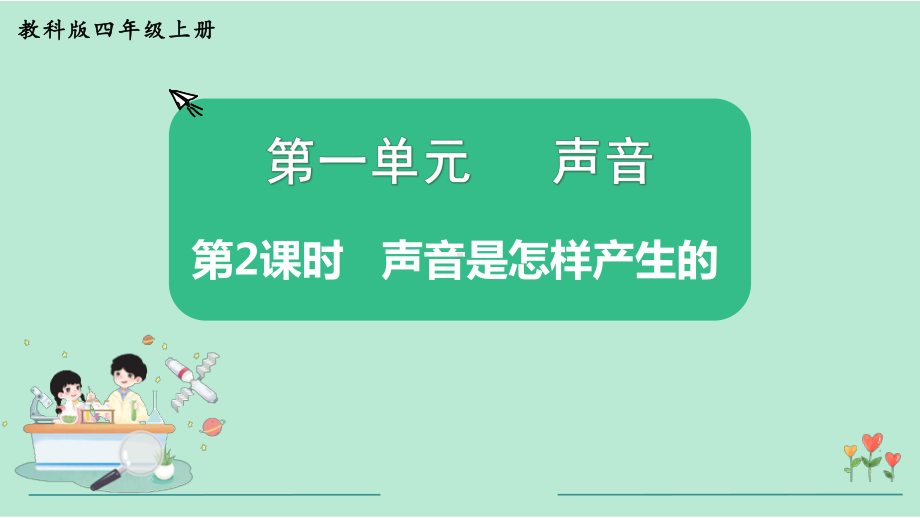 教科版四年级科学上册《第1单元第2课时 声音是怎样产生的》教学课件.pptx_第2页