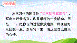 2024-2025部编版语文三年级上册习作那次玩得真高兴.pptx