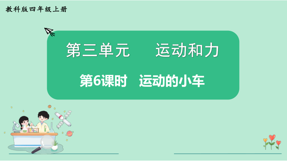 教科版四年级科学上册《第3单元第6课时 运动的小车》教学课件.pptx_第2页