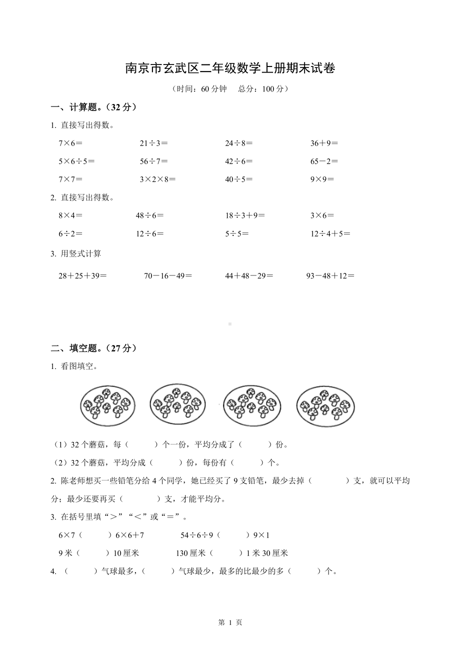 南京市玄武区二年级数学上册期末试卷及答案.pdf_第1页