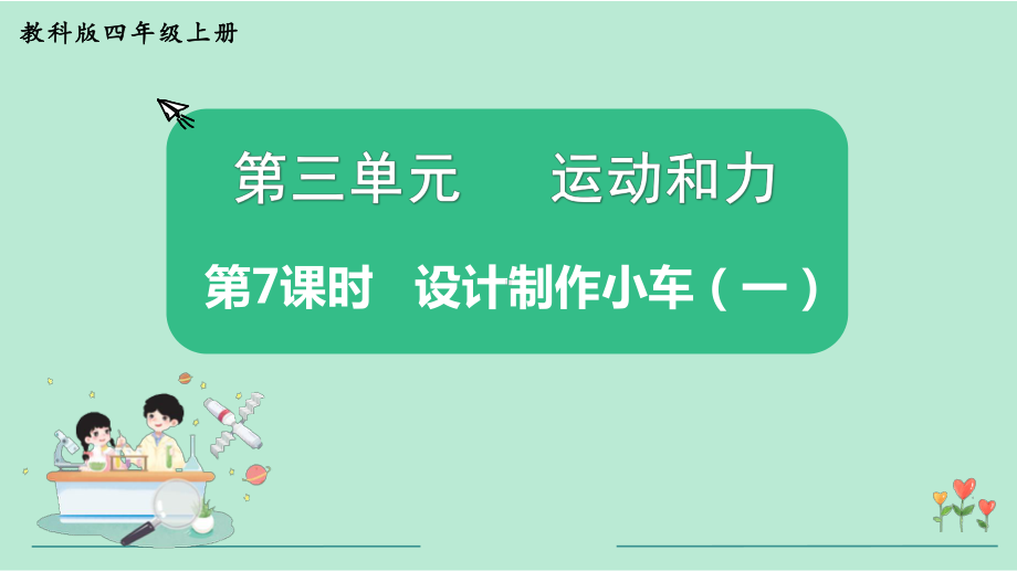 教科版四年级科学上册《第3单元第7课时 设计制作小车（一）》教学课件.pptx_第2页