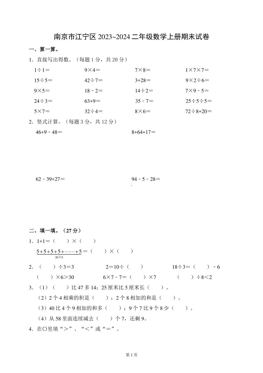 南京市江宁区2023-2024二年级数学上册期末试卷及答案.pdf_第1页