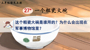 2024-2025部编版语文三年级上册27一个粗瓷大碗.pptx