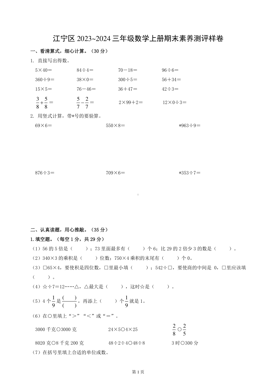 南京市江宁区2023-2024三年级数学上册期末试卷及答案.pdf_第1页