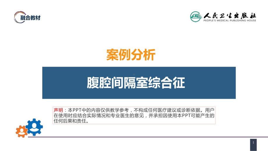 第三十三章 急性化脓性腹膜炎 案例分析-腹腔间隔室综合征 ppt课件-人卫版《外科学》.pptx_第1页