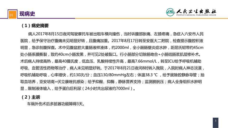 第三十三章 急性化脓性腹膜炎 案例分析-腹腔间隔室综合征 ppt课件-人卫版《外科学》.pptx_第3页