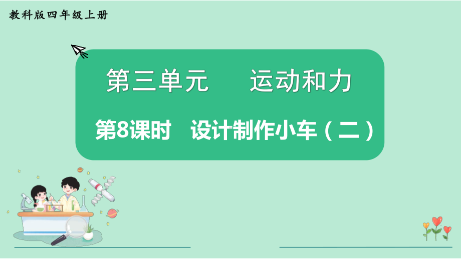 教科版四年级科学上册《第3单元第8课时 设计制作小车（二）》教学课件.pptx_第2页