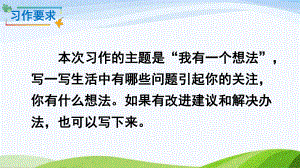 2024-2025部编版语文三年级上册习作我有一个想法.pptx