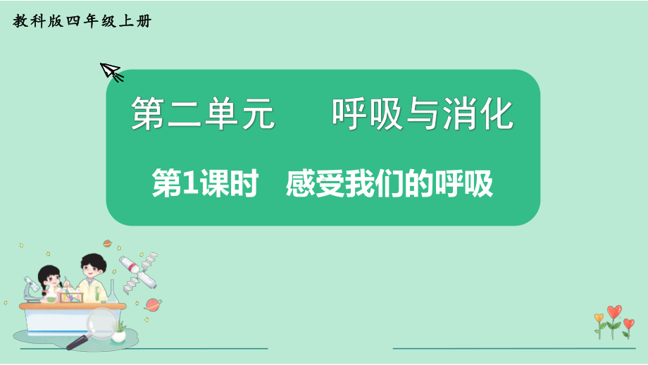 教科版四年级科学上册《第2单元第1课时 感受我们的呼吸》教学课件.pptx_第2页